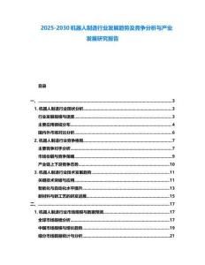 2025-2030機器人制造行業(yè)發(fā)展趨勢及競爭分析與產(chǎn)業(yè)發(fā)展研究報告