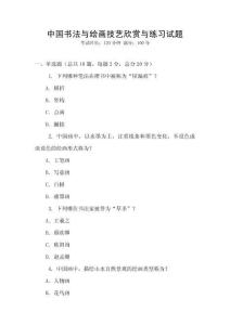 中國書法與繪畫技藝欣賞與練習試題
