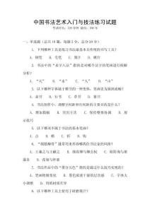 中國(guó)書(shū)法藝術(shù)入門(mén)與技法練習(xí)試題