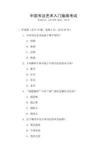 中國(guó)書(shū)法藝術(shù)入門(mén)指南考試