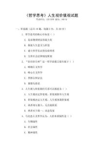 《哲學思考》人生觀價值觀試題