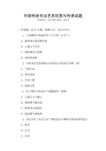 中國(guó)傳統(tǒng)書(shū)法藝術(shù)欣賞與傳承試題