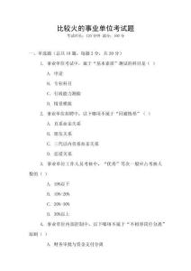 比較火的事業(yè)單位考試題