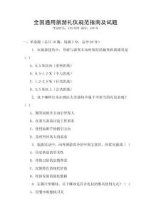 全國通用旅游禮儀規范指南及試題