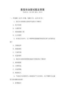 基層自治面試題及答案