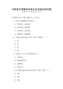 中醫養生保健知識普及及實踐應用試題
