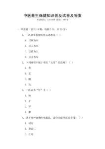 中醫養生保健知識普及試卷及答案