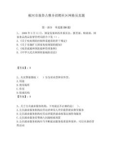 根河市敖魯古雅鄉(xiāng)招聘社區(qū)網(wǎng)格員真題附答案詳解