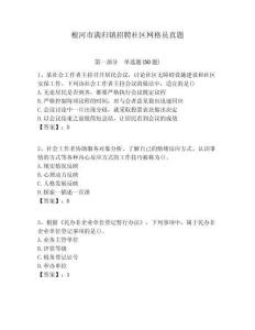 根河市滿歸鎮(zhèn)招聘社區(qū)網(wǎng)格員真題附答案詳解