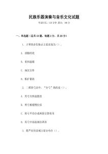 民族樂器演奏與音樂文化試題