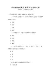中國傳統(tǒng)戲曲藝術傳承與發(fā)展試卷