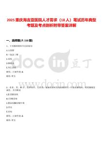 2025重慶海吉亞醫院人才需求（18人）筆試歷年典型考題及考點剖析附帶答案詳解
