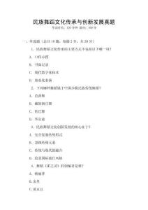 民族舞蹈文化傳承與創(chuàng)新發(fā)展真題