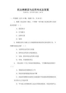 民法典解讀與應(yīng)用考試及答案