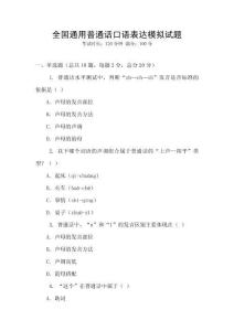 全國通用普通話口語表達模擬試題