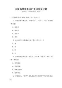 全國通用普通話口語訓練及試題