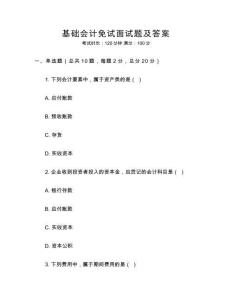 基礎會計免試面試題及答案
