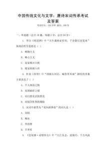 中國傳統文化與文學：唐詩宋詞傳承考試及答案