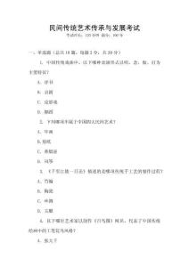 民間傳統藝術傳承與發展考試