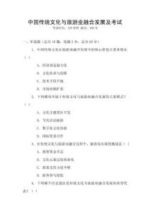 中國傳統文化與旅游業融合發展及考試
