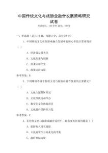 中國傳統文化與旅游業融合發展策略研究試卷