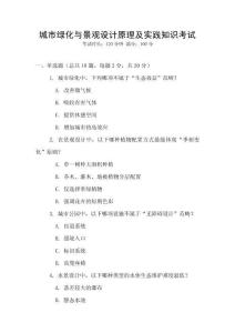城市綠化與景觀設(shè)計原理及實踐知識考試