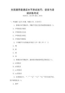 全國通用普通話水平測試技巧：語音與語調訓練考試