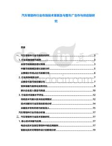 汽車零部件行業市場技術革新及與整車廠合作與供應鏈研究