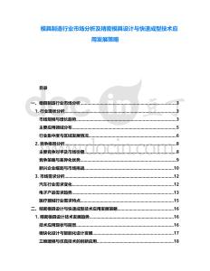 模具制造行業(yè)市場分析及精密模具設(shè)計(jì)與快速成型技術(shù)應(yīng)用發(fā)展策略