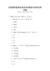 全國通用普通話語音培訓教程與實際應用試題