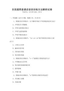 全國通用普通話語音訓練方法解析試卷