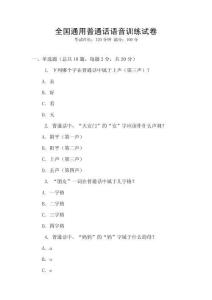 全國通用普通話語音訓練試卷