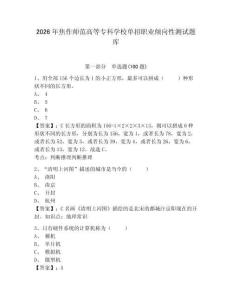 2026年焦作師范高等專科學校單招職業(yè)傾向性測試題庫及答案詳解一套