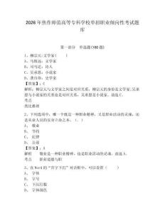 2026年焦作師范高等專科學校單招職業(yè)傾向性考試題庫及參考答案詳解