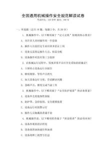 全國通用機械操作安全規范解讀試卷