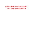 2025西咸集團(tuán)魔繭科技有限公司招聘11人筆試歷年參考題庫附帶答案詳解