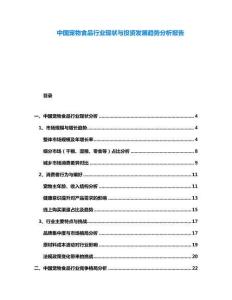 中國寵物食品行業(yè)現(xiàn)狀與投資發(fā)展趨勢分析報(bào)告