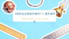 2025-2026學(xué)年人教鄂教版（新教材）小學(xué)科學(xué)三年級下冊《固體也會熱脹冷縮嗎》教學(xué)課件