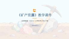 2025-2026學(xué)年人教鄂教版（新教材）小學(xué)科學(xué)三年級下冊《礦產(chǎn)資源》教學(xué)課件