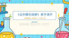 2025-2026學(xué)年人教鄂教版（新教材）小學(xué)科學(xué)三年級(jí)下冊(cè)《鹽和糖的溶解》教學(xué)課件