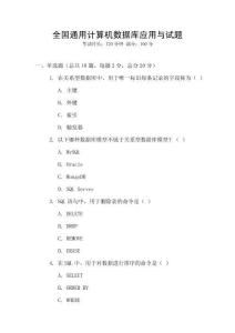 全國(guó)通用計(jì)算機(jī)數(shù)據(jù)庫(kù)應(yīng)用與試題