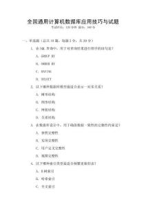 全國(guó)通用計(jì)算機(jī)數(shù)據(jù)庫(kù)應(yīng)用技巧與試題