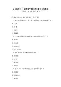 全國(guó)通用計(jì)算機(jī)數(shù)據(jù)庫(kù)應(yīng)用考試試題