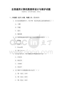 全國(guó)通用計(jì)算機(jī)數(shù)據(jù)庫(kù)設(shè)計(jì)與維護(hù)試題