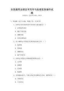 全國通用法律文書寫作與處理實務操作試題
