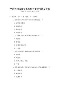 全國通用法律文書寫作與審查考試及答案