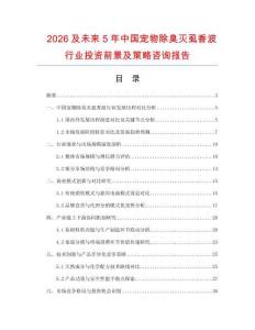 2026及未來5年中國寵物除臭滅虱香波行業(yè)投資前景及策略咨詢報(bào)告