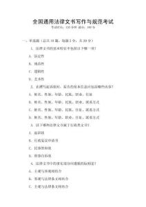 全國通用法律文書寫作與規(guī)范考試