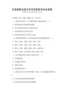 全國通用法律文書寫作教程考試及答案