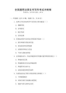 全國通用法律文書寫作考試沖刺卷